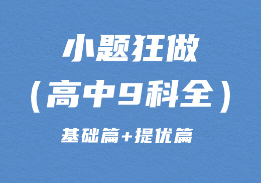 2023新高考版-小题狂做（高中9科全）基础篇+提优篇-小橡果学社